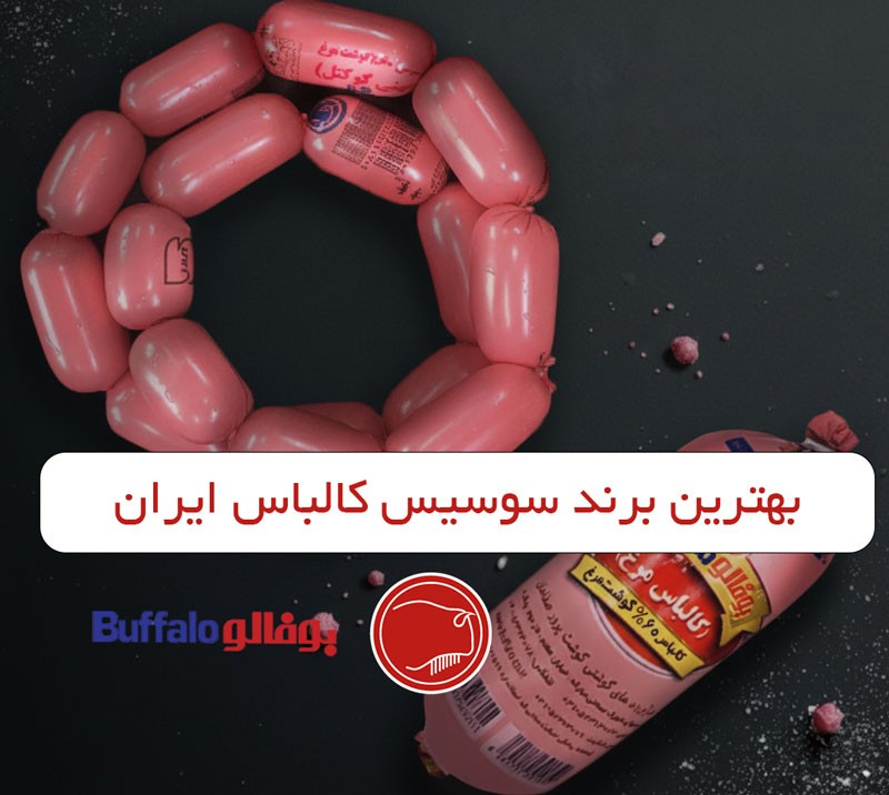 بهترین برند سوسیس و کالباس ایران چیست؟