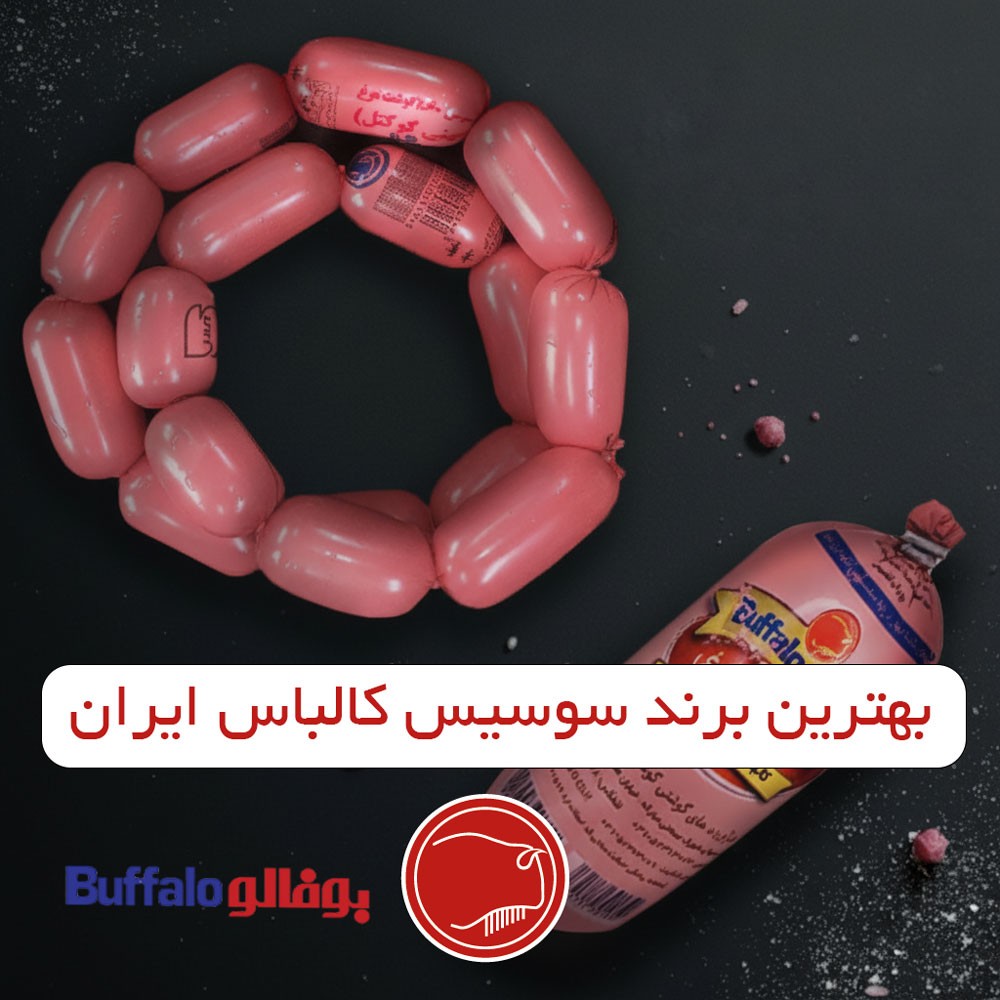 بهترین برند سوسیس و کالباس ایران چیست؟