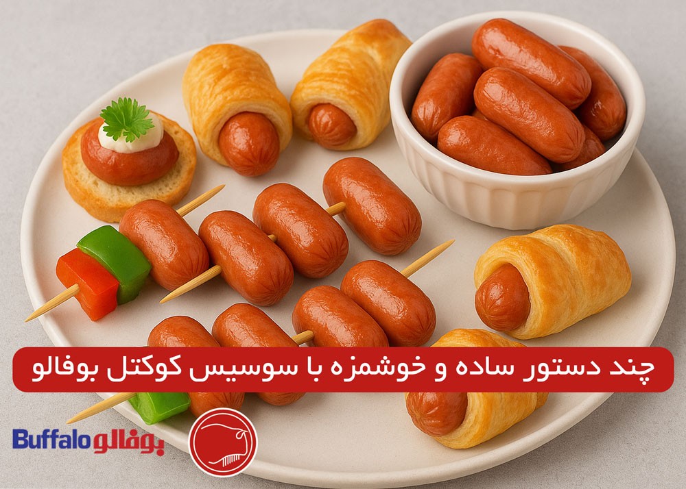 ۵ دستور ساده و خوشمزه با سوسیس کوکتل بوفالو، فینگرفود و غذای مهمانی در چند دقیقه