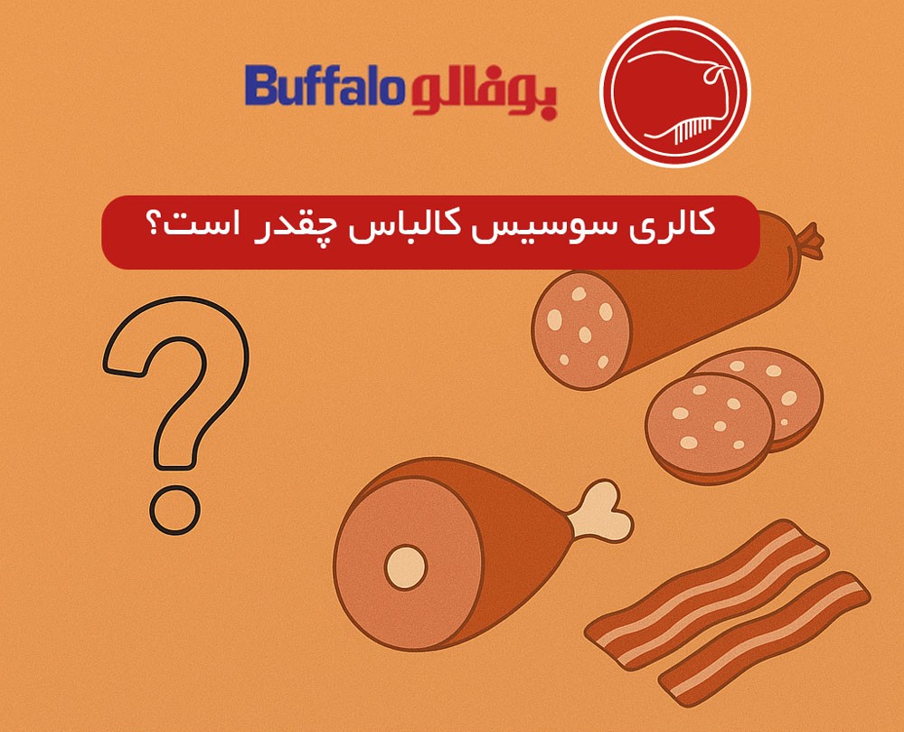 کالری سوسیس و کالباس چقدر است؟